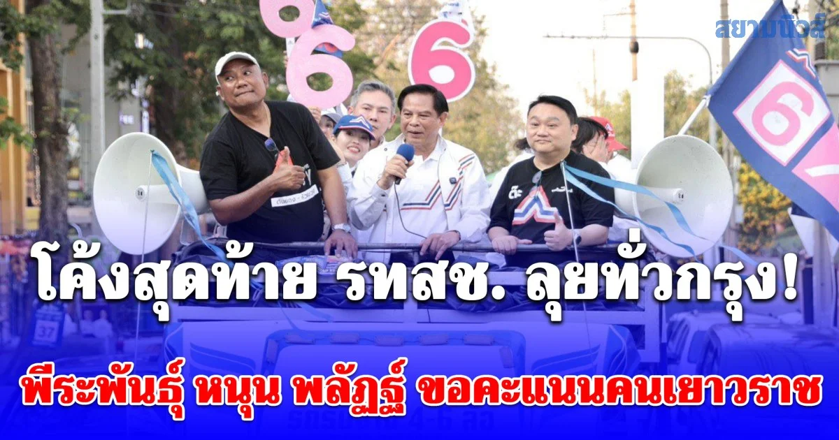 โค้งสุดท้าย รทสช. ลุยทั่วกรุง! พีระพันธุ์ หนุน พลัฏฐ์ ขอคะแนนคนเยาวราช ชู หาเสียงบริสุทธิ์ มั่นใจเศรษฐกิจฟื้น นักท่องเที่ยวคึกคัก