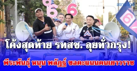 โค้งสุดท้าย รทสช. ลุยทั่วกรุง! พีระพันธุ์ หนุน พลัฏฐ์ ขอคะแนนคนเยาวราช ชู หาเสียงบริสุทธิ์ มั่นใจเศรษฐกิจฟื้น นักท่องเที่ยวคึกคัก