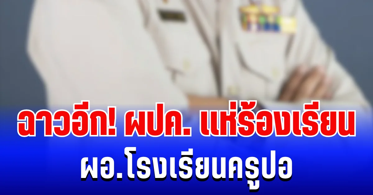 ฉาวอีก! ผู้ปกครองเเห่ร้องเรียน ผอ.โรงเรียนครูปอ หลังเข้ารับตำเเหน่งเพียง 1 ปี