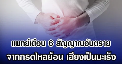 แพทย์เตือน 6 สัญญาณอันตราย จากกรดไหลย้อน เสียงเป็นมะเร็ง