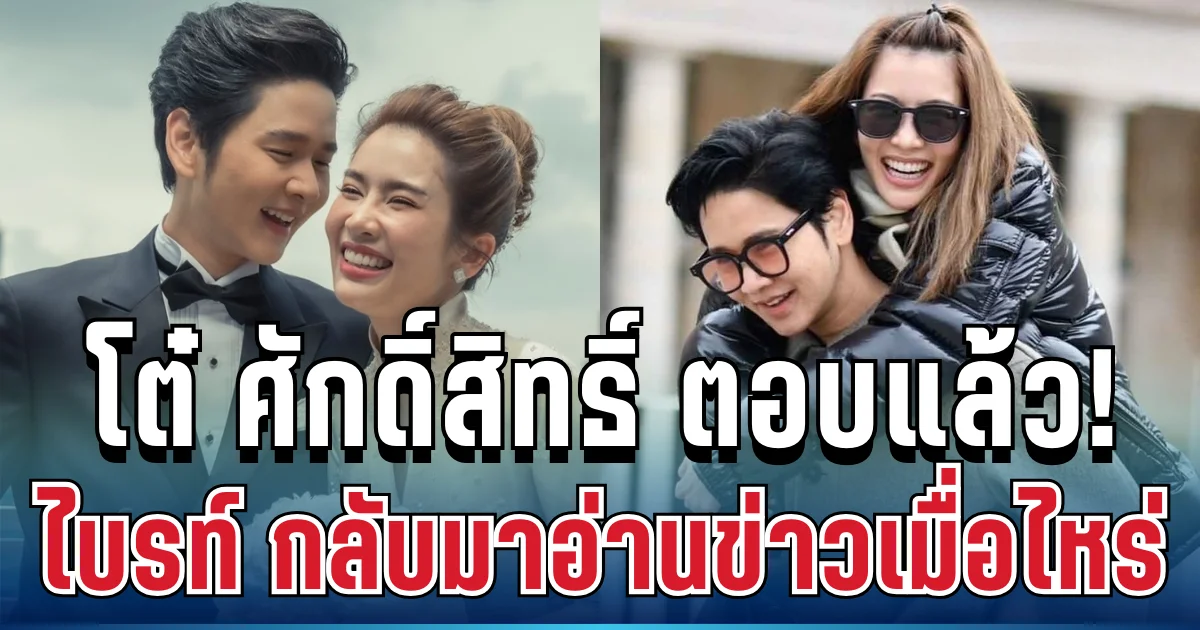 กระจ่างทันที! โต๋ ศักดิ์สิทธิ์ ตอบแล้ว น้องไบรท์ กลับมาอ่านข่าวเมื่อไหร่