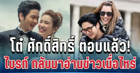 กระจ่างทันที! โต๋ ศักดิ์สิทธิ์ ตอบแล้ว น้องไบรท์ กลับมาอ่านข่าวเมื่อไหร่