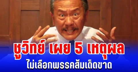 เเรงมาก! ชูวิทย์ เผย 5 เหตุผล ไม่เลือกพรรคส้ม งานนี้ตาสว่างทันที