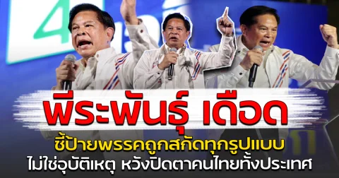 พีระพันธุ์ เดือด ชี้ป้ายพรรคถูกสกัดทุกรูปแบบ ไม่ใช่อุบัติเหตุ หวังปิดตาคนไทยทั้งประเทศ