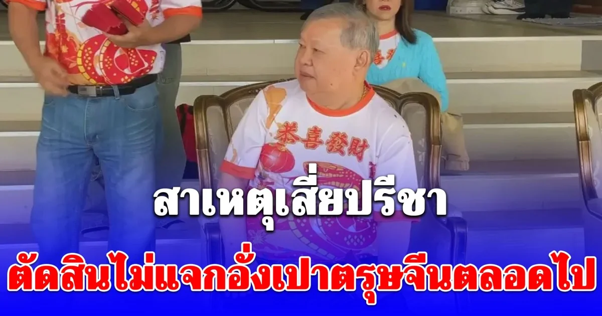 เข้าใจเลย! สาเหตุเสี่ยปรีชา ตัดสินไม่แจกอั่งเปาตรุษจีนตลอดไป หลังแจกต่อเนื่อง 40-50 ปี