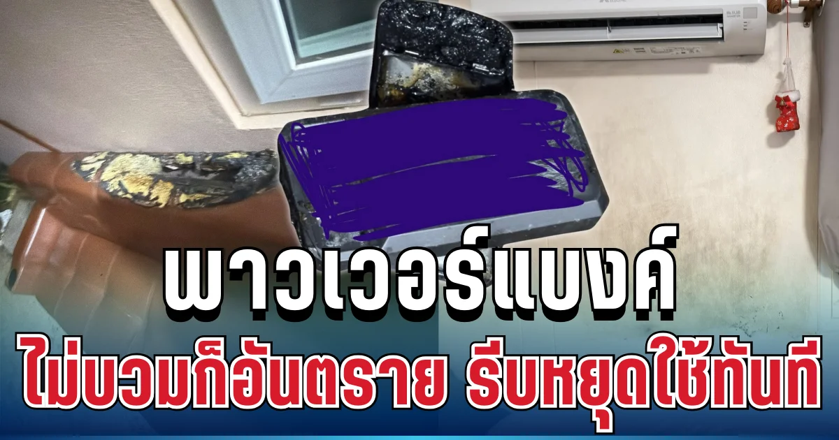 อย่าชะล่าใจ พาวเวอร์แบงค์ไม่บวมก็อันตรายได้ เจออาการนี้ รีบหยุดใช้ทันที