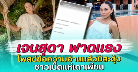 เจนสุดา ฟาดแรง โพสต์ข้อความอ่านแล้วมีสะดุ้ง ชาวเน็ตแห่เดาเพียบ