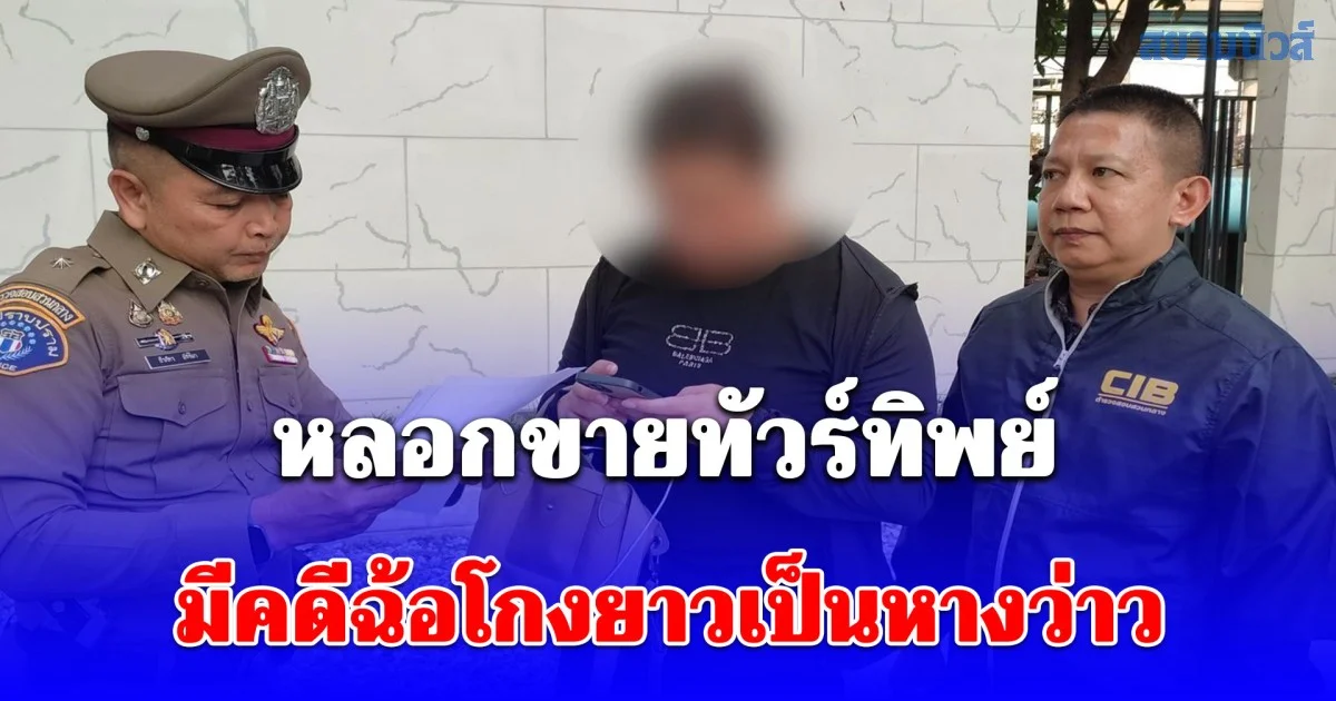 รวบคนร้าย หลอกขายทัวร์ทิพย์ ทำงานต่างประเทศ มีคดีฉ้อโกงยาวเป็นหางว่าว