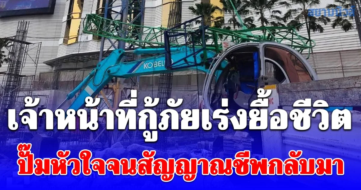 เจ้าหน้าที่กู้ภัยเร่งยื้อชีวิต ปั๊มหัวใจจนสัญญาณชีพกลับมา หลังเครนก่อสร้างถล่ม