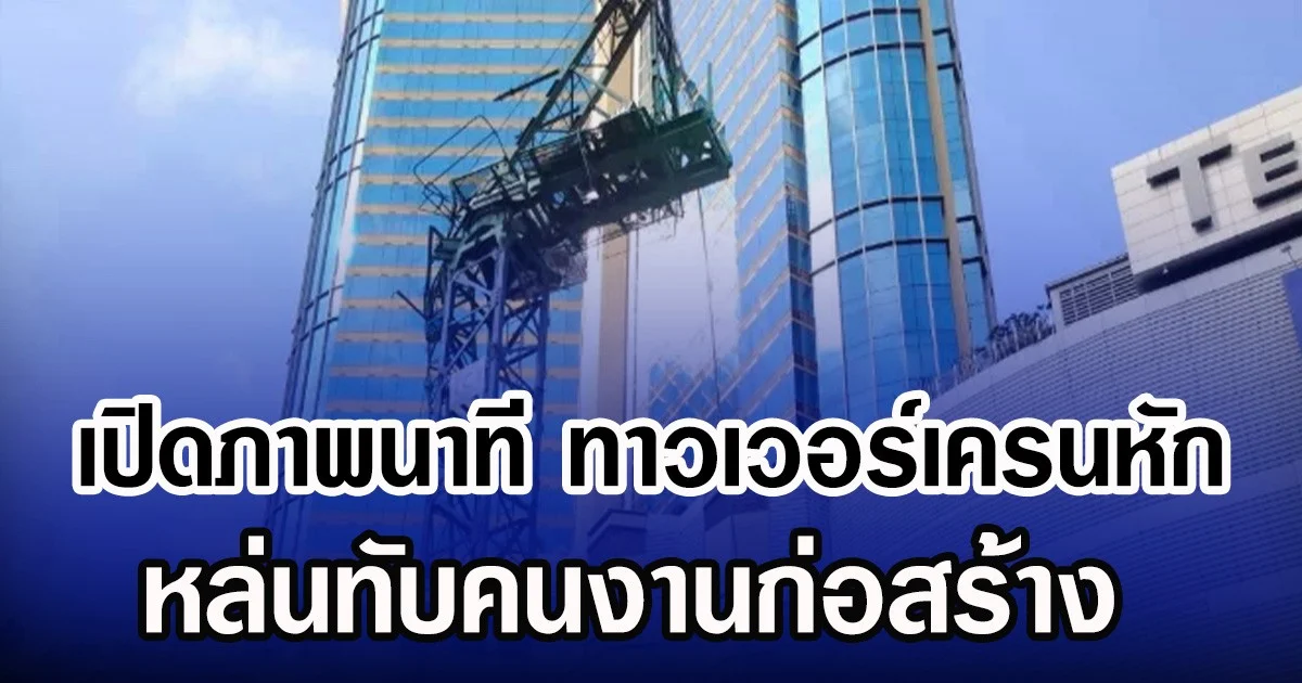 เปิดภาพนาที ทาวเวอร์เครนหัก หล่นทับคนงานก่อสร้าง