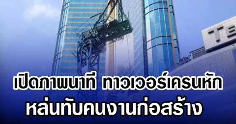 เปิดภาพนาที ทาวเวอร์เครนหัก หล่นทับคนงานก่อสร้าง