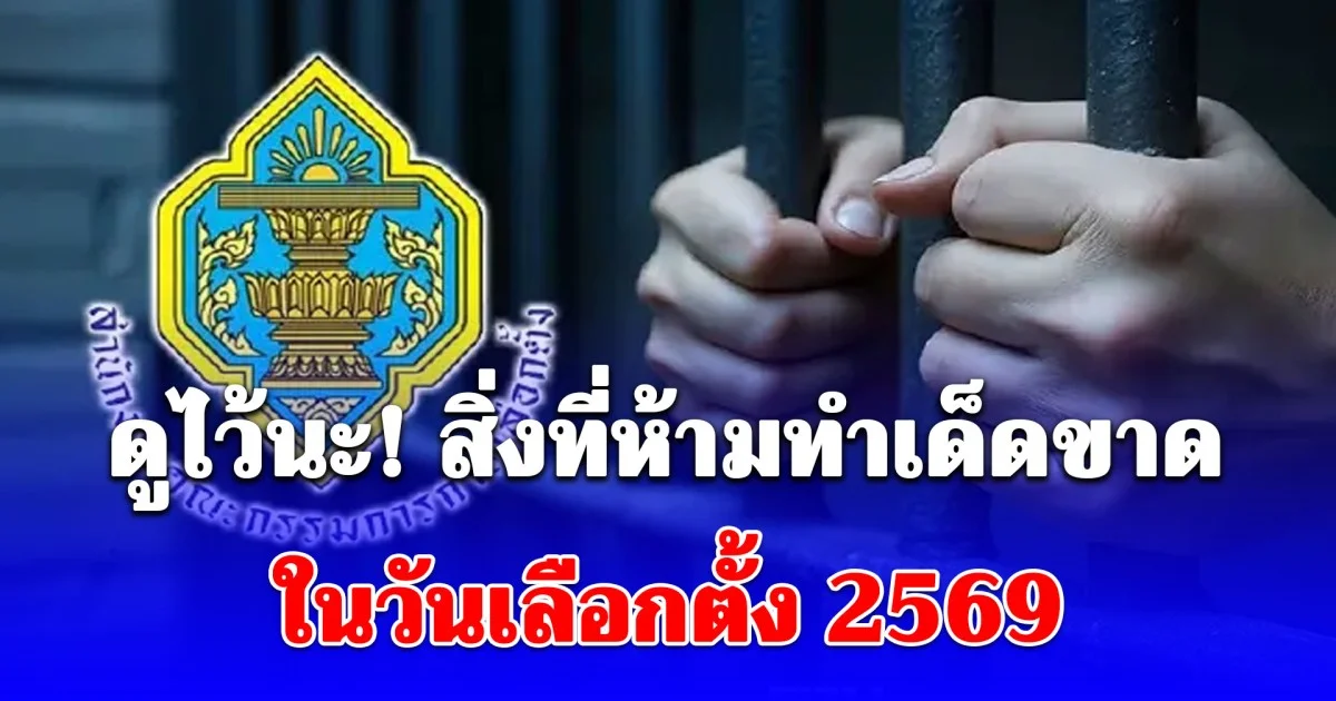 ดูไว้นะ! สิ่งที่ห้ามทำเด็ดขาด ในวันเลือกตั้ง 2569
