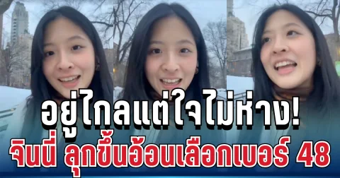 อยู่ไกลแต่ใจไม่ห่าง! จินนี่ ลุกขึ้นอ้อนคะแนน เลือกเบอร์ 48 กำหนดอนาคตประเทศ