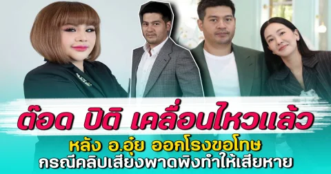 ต๊อด ปิติ เคลื่อนไหวแล้ว หลัง อ.อุ๋ย ออกโรงขอโทษ กรณีคลิปเสียงพาดพิงทำให้เสียหาย