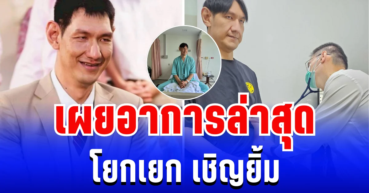 แห่ส่งกำลังใจ เผยอาการล่าสุด โยกเยก เชิญยิ้ม หลังหัวใจเต้นผิดจังหวะ