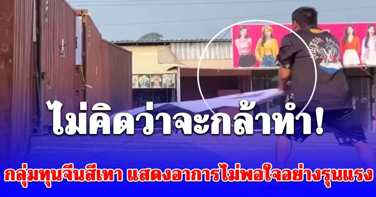 ไม่คิดว่าจะกล้าทำ! บ้านทมอดา กลุ่มทุนจีนสีเทา แสดงอาการไม่พอใจอย่างรุนแรงต่อการวางกำลังของฝ่ายไทย