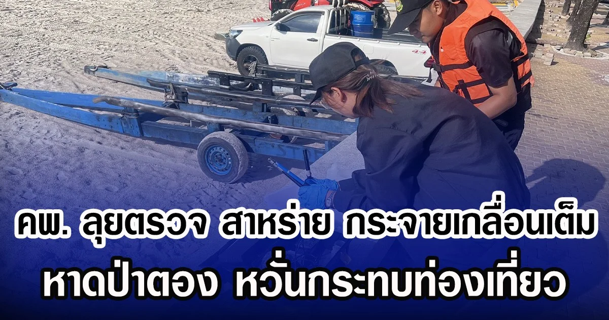 คพ. ลุยตรวจ สาหร่าย กระจายเกลื่อนเต็ม หาดป่าตอง หวั่นกระทบท่องเที่ยว