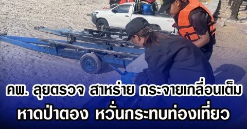 คพ. ลุยตรวจ สาหร่าย กระจายเกลื่อนเต็ม หาดป่าตอง หวั่นกระทบท่องเที่ยว