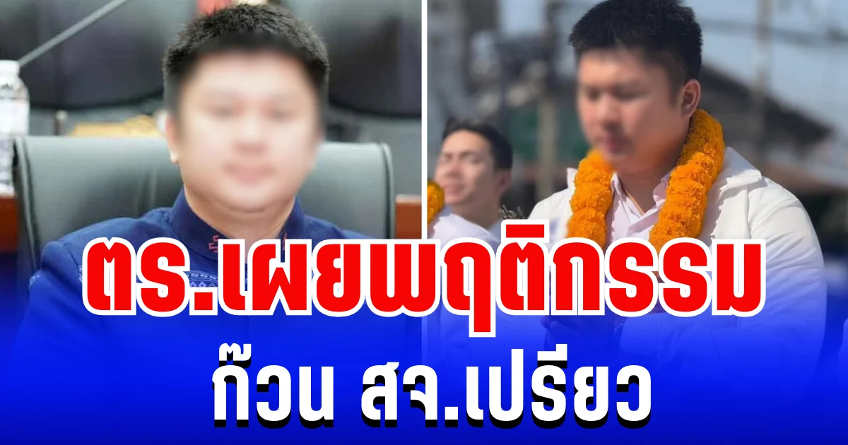 แฉยับ! ตร.เผยพฤติกรรม ก๊วน สจ.เปรียว สะเทือนวงการนักบุญคนบาป
