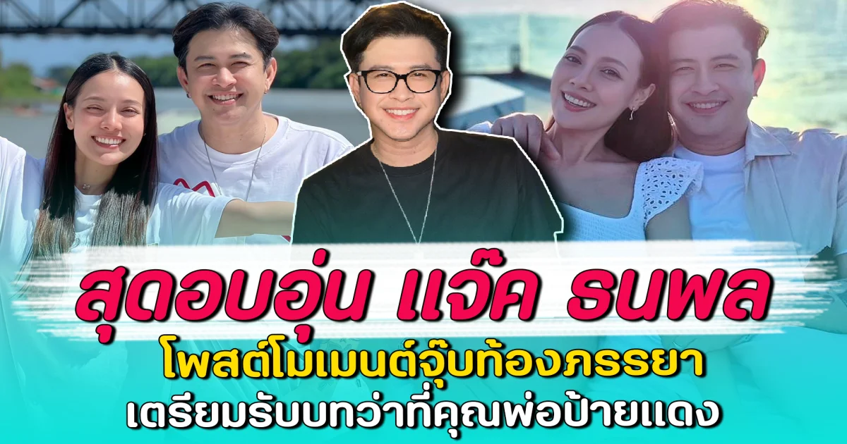 สุดอบอุ่น แจ๊ค ธนพล โพสต์โมเมนต์จุ๊บท้องภรรยา เตรียมรับบทว่าที่คุณพ่อป้ายแดง