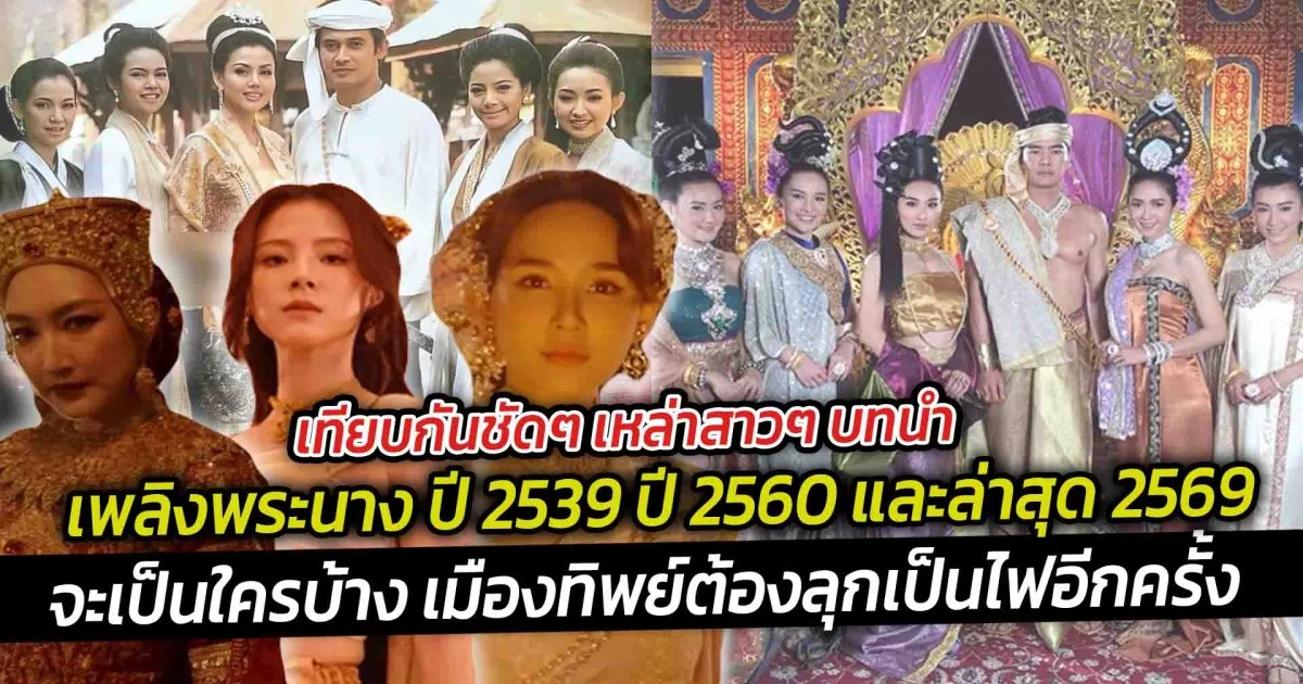 เทียบกันชัดๆ เหล่าสาวๆ บทนำ เพลิงพระนาง ปี 2539 ปี 2560 และล่าสุด 2569  เมืองทิพย์ต้องลุกเป็นไฟอีกครั้ง
