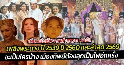 เทียบกันชัดๆ เหล่าสาวๆ บทนำ เพลิงพระนาง ปี 2539 ปี 2560 และล่าสุด 2569  เมืองทิพย์ต้องลุกเป็นไฟอีกครั้ง