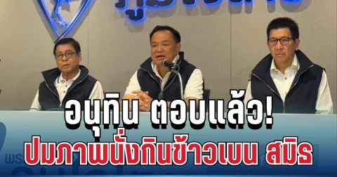 ชัดเจน! อนุทิน ตอบแล้ว ปมภาพนั่งกินข้าวเบน สมิธ