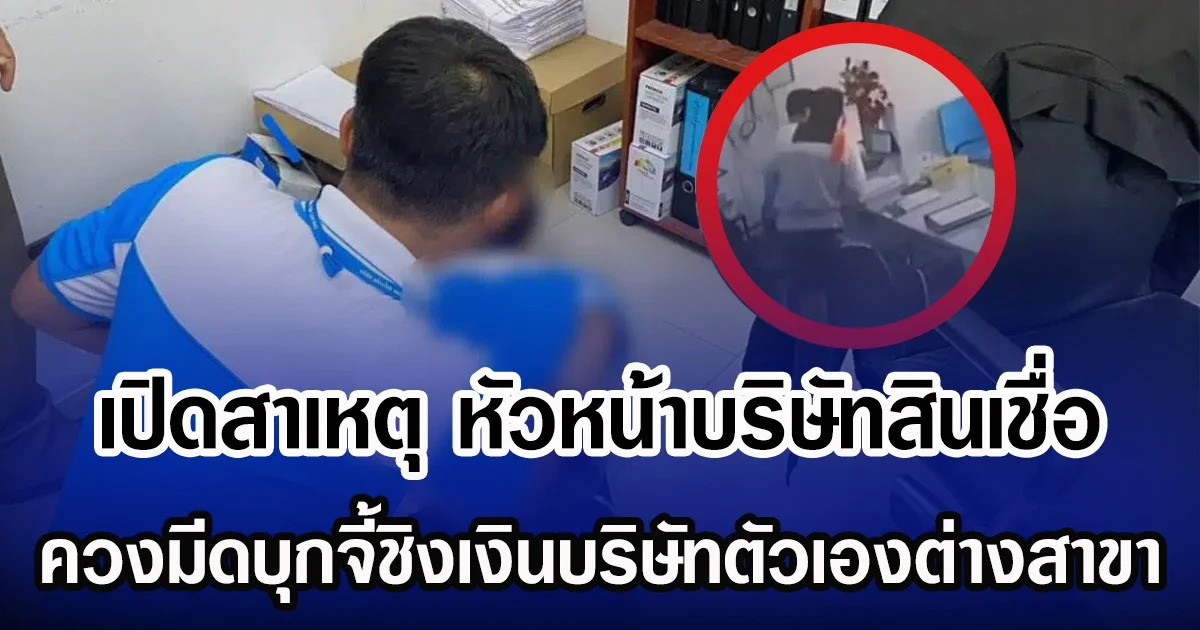 เปิดสาเหตุ หัวหน้าบริษัทสินเชื่อ ควงมีดบุกจี้ชิงเงินบริษัทตัวเองต่างสาขา