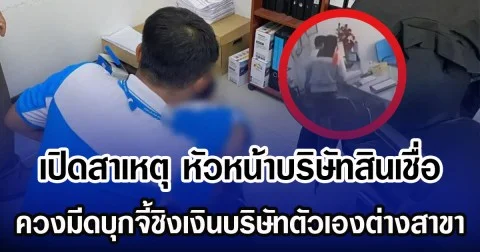 เปิดสาเหตุ หัวหน้าบริษัทสินเชื่อ ควงมีดบุกจี้ชิงเงินบริษัทตัวเองต่างสาขา