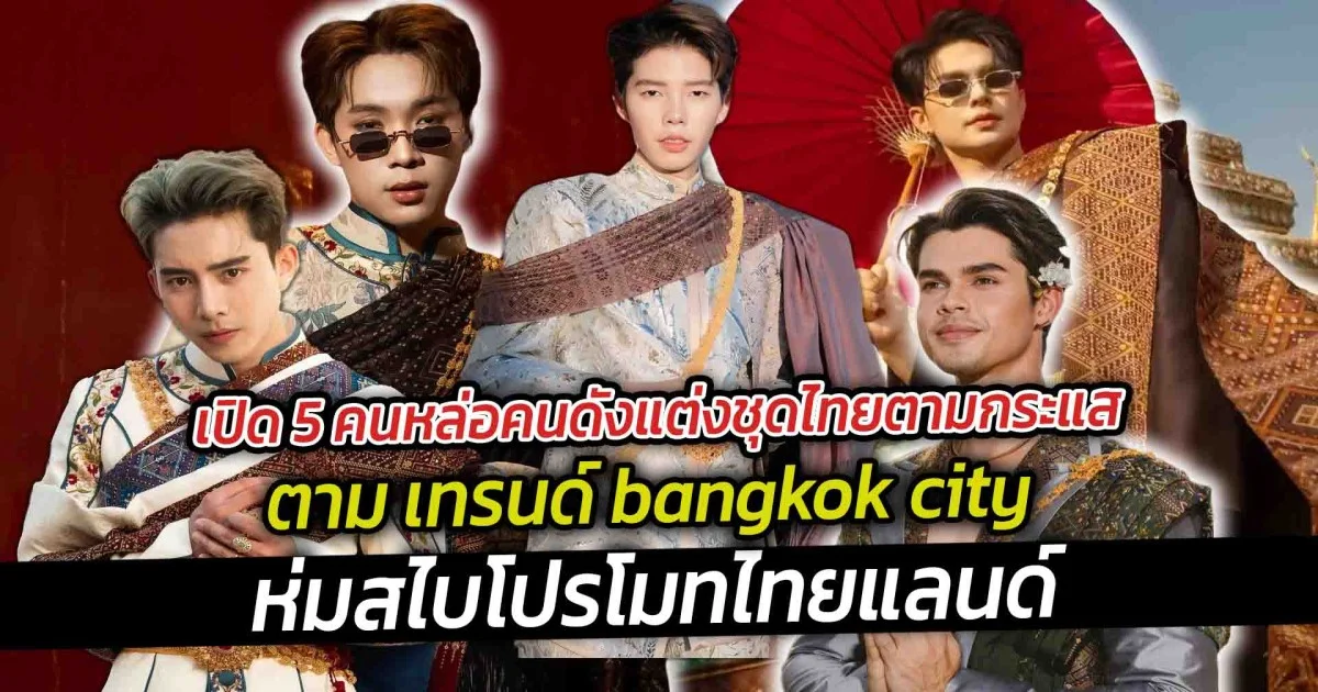 เปิด 7 คนดังห่มสไบไทยแท้ ออกแบบโดยฝีมือคนไทย ราคาไม่ต่ำกว่าหลักแสน