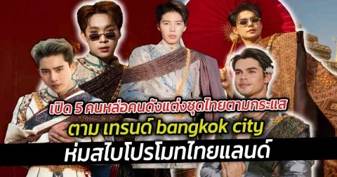 เปิด 7 คนดังห่มสไบไทยแท้ ออกแบบโดยฝีมือคนไทย ราคาไม่ต่ำกว่าหลักแสน