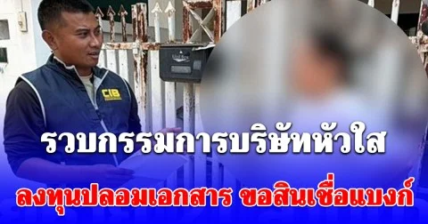 รวบกรรมการบริษัทหัวใส ปลอมเอกสารบริษัท มหาชน ขอสินเชื่อแบงก์ เสียหายกว่า 21 ล้านบาท