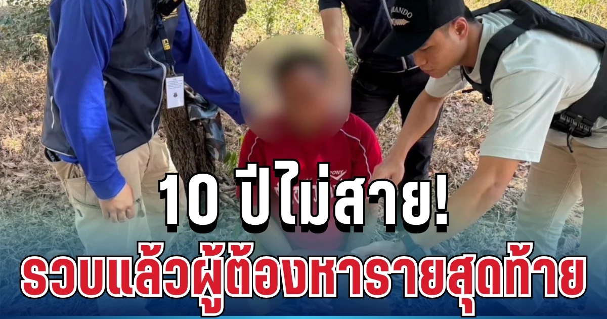 10 ปีไม่สาย! รวบแล้วผู้ต้องหารายสุดท้าย คดีหลอกเด็กหญิงวัย 14 ปี