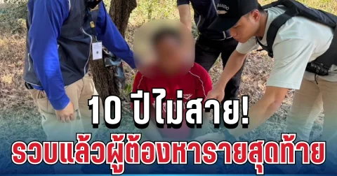 10 ปีไม่สาย! รวบแล้วผู้ต้องหารายสุดท้าย คดีหลอกเด็กหญิงวัย 14 ปี