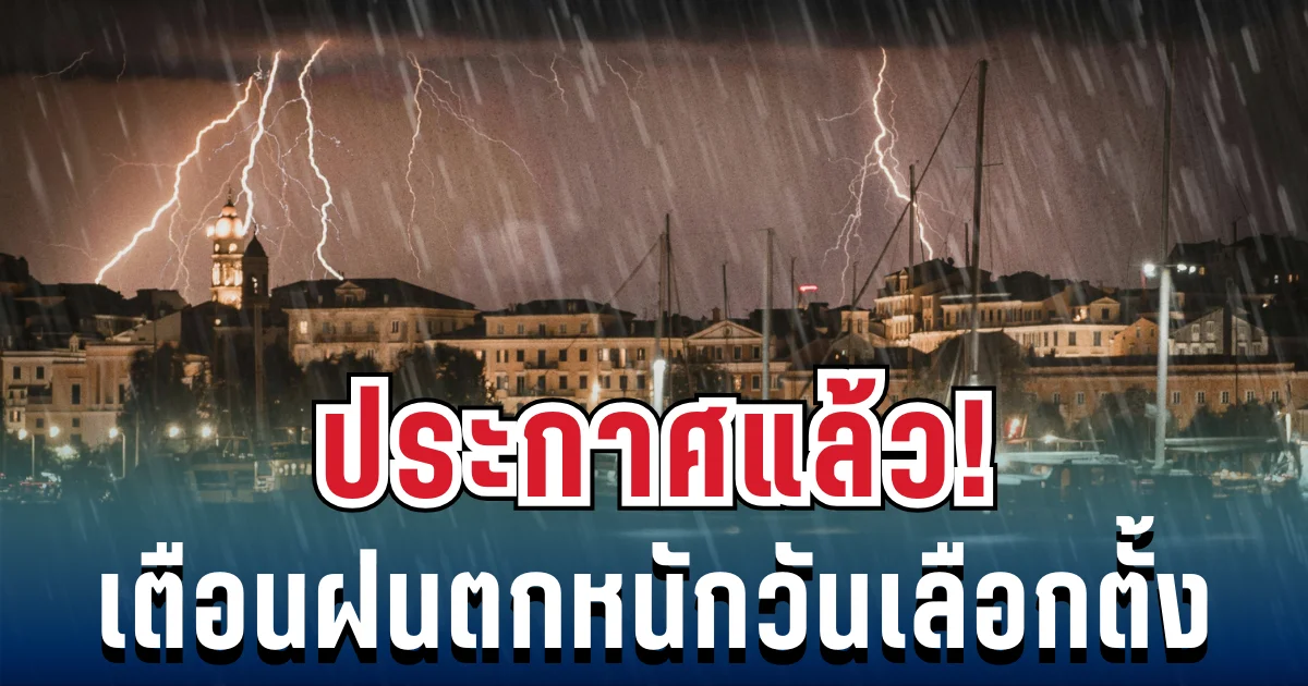 ประกาศแล้ว! กรมอุตุฯ เตือนวันเลือกตั้ง มีฝนจ่อถล่ม เปิดรายชื่อจังหวัดโดนเต็มๆ พรุ่งนี้