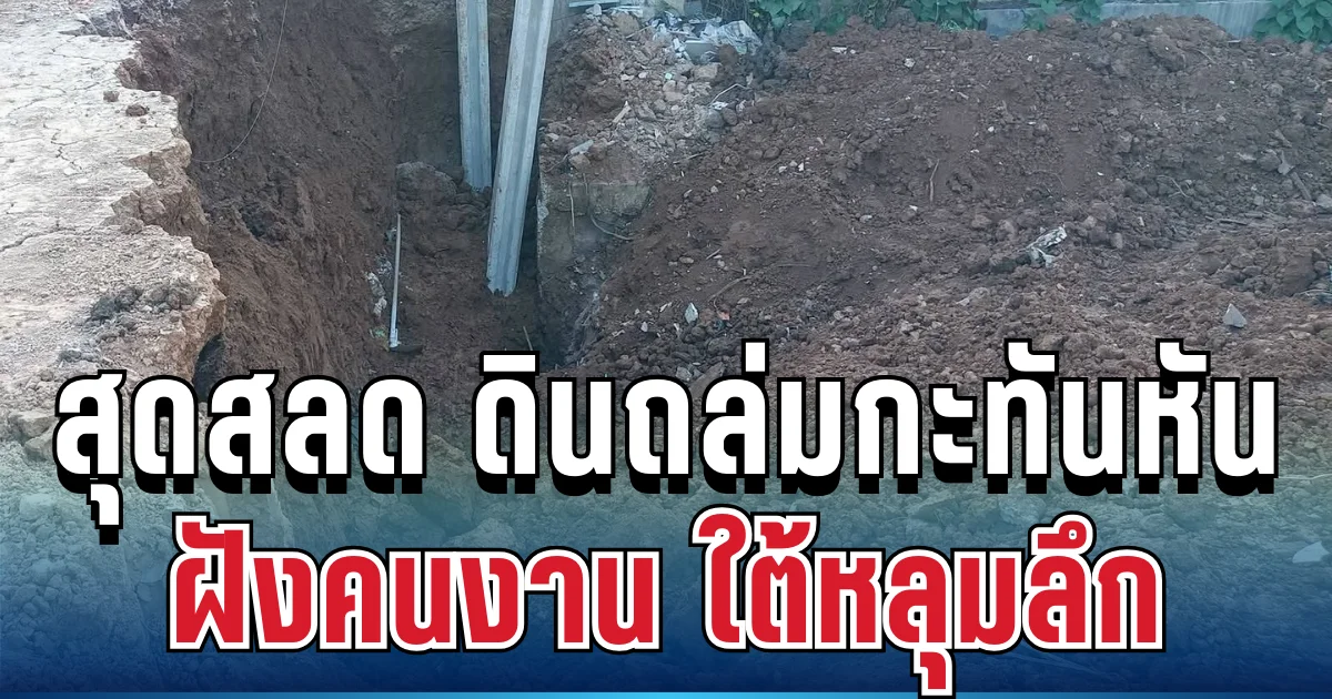 สุดสลด ดินถล่มกะทันหัน ฝังคนงานวัย 53 ใต้หลุมลึก 3 เมตร