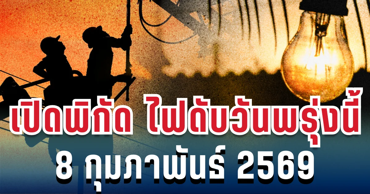 ประกาศเเล้ว! เปิดพิกัดไฟดับพรุ่งนี้ 8 กุมภาพันธ์ 2569 กทม.-นนทบุรี