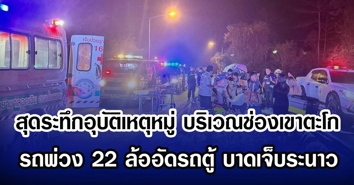 สุดระทึกอุบัติเหตุหมู่ บริเวณช่องเขาตะโก รถพ่วง 22 ล้ออัดรถตู้ บาดเจ็บระนาว