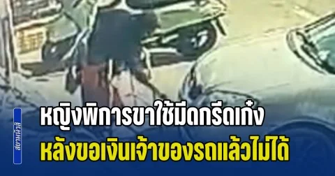 โดนกันถ้วนหน้า! หญิงพิการขาใช้มีดกรีดเก๋งรอบคัน หลังขอเงินเจ้าของรถแล้วไม่ได้