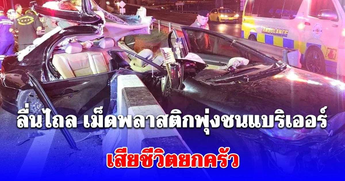 เหตุสลด สามี-ภรรยา ท้องอ่อนๆ ขับรถลื่นไถล เม็ดพลาสติก เสียหลักพุ่งชนแบริเออร์ เสียชีวิตยกครัว