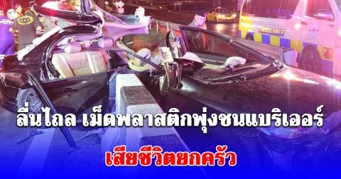 เหตุสลด สามี-ภรรยา ท้องอ่อนๆ ขับรถลื่นไถล เม็ดพลาสติก เสียหลักพุ่งชนแบริเออร์ เสียชีวิตยกครัว