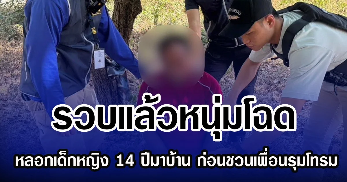 รวบแล้วหนุ่มโฉด หลอกเด็กหญิง 14 ปีมาบ้าน ก่อนชวนเพื่อนรุมโทรม