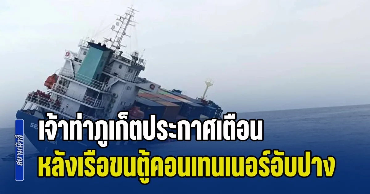 เจ้าท่าภูเก็ตประกาศเตือน หลังเรือบรรทุกตู้คอนเทนเนอร์ อับปางในทะเลอันดามัน