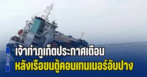เจ้าท่าภูเก็ตประกาศเตือน หลังเรือบรรทุกตู้คอนเทนเนอร์ อับปางในทะเลอันดามัน