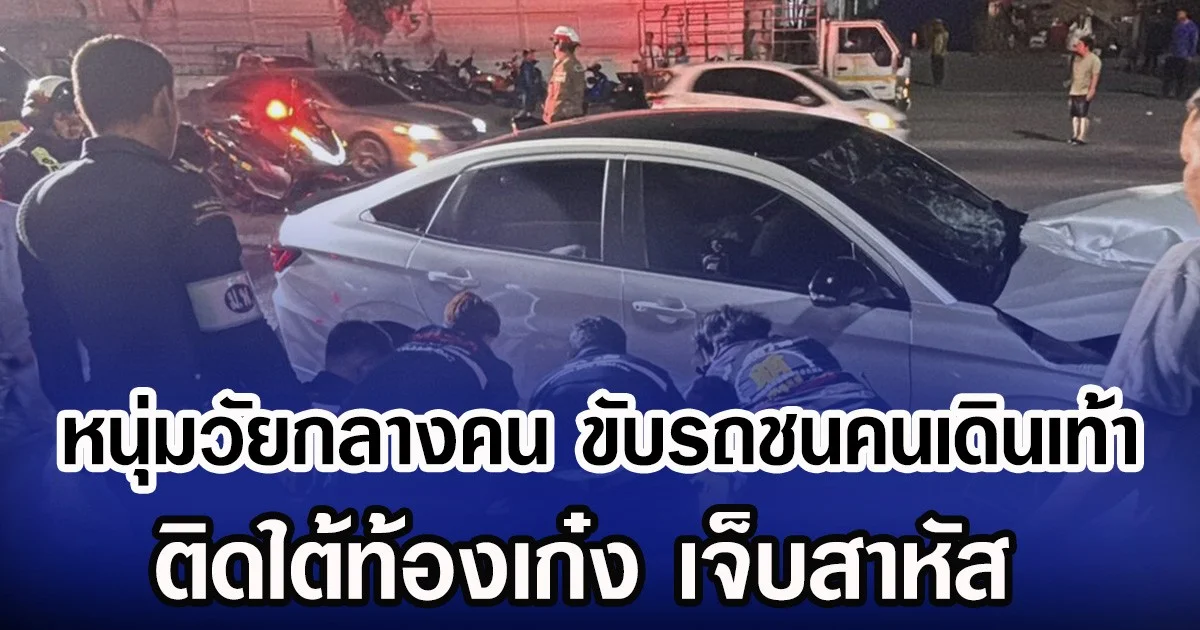 หนุ่มวัยกลางคน ขับรถชนคนเดินเท้า ติดใต้ท้องเก๋ง เจ็บสาหัส
