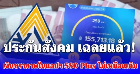 ประกันสังคม เฉลยแล้ว! สาเหตุ เงินชราภาพในแอปฯ SSO Plus ไม่เหมือนเดิม