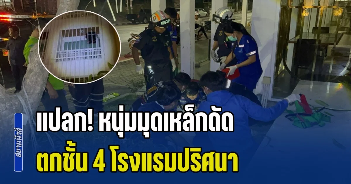 แปลก! หนุ่มมุดเหล็กดัด ตกชั้น 4 โรงแรมปริศนา ชายนับสิบคน ผลักสื่อ-ห้ามตร.ตรวจห้อง