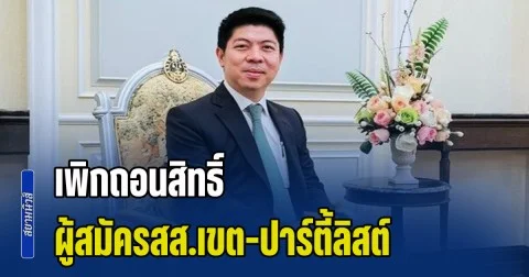 โฆษกศาลยุติธรรม เผยศาลฎีกาฯ เพิกถอนสิทธิ์ ผู้สมัครสส.เขต-ปาร์ตี้ลิสต์ รวมแล้ว 59 ราย