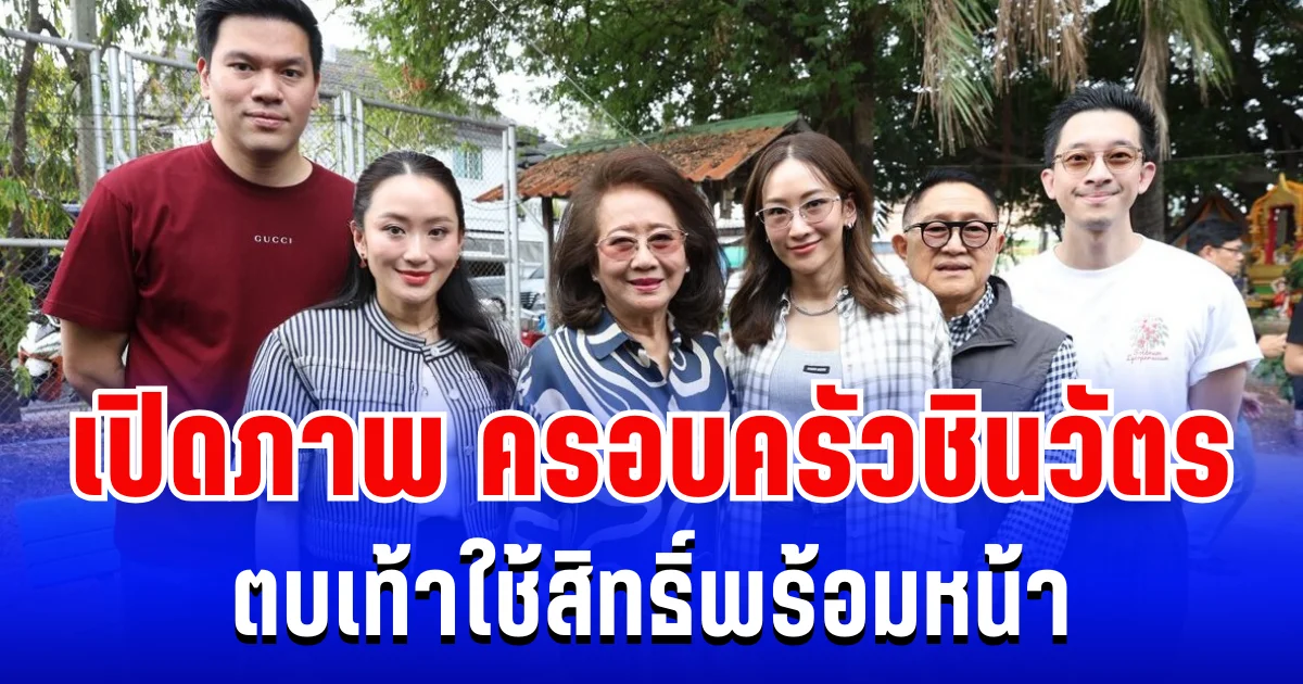 เปิดภาพ ครอบครัวชินวัตร ตบเท้าใช้สิทธิ์พร้อมหน้า