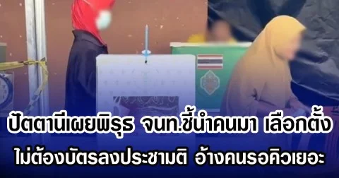 ปัตตานีเผยพิรุธ จนท.ชี้นำคนมา เลือกตั้ง ไม่ต้องบัตรลงประชามติ อ้างคนรอคิวเยอะ